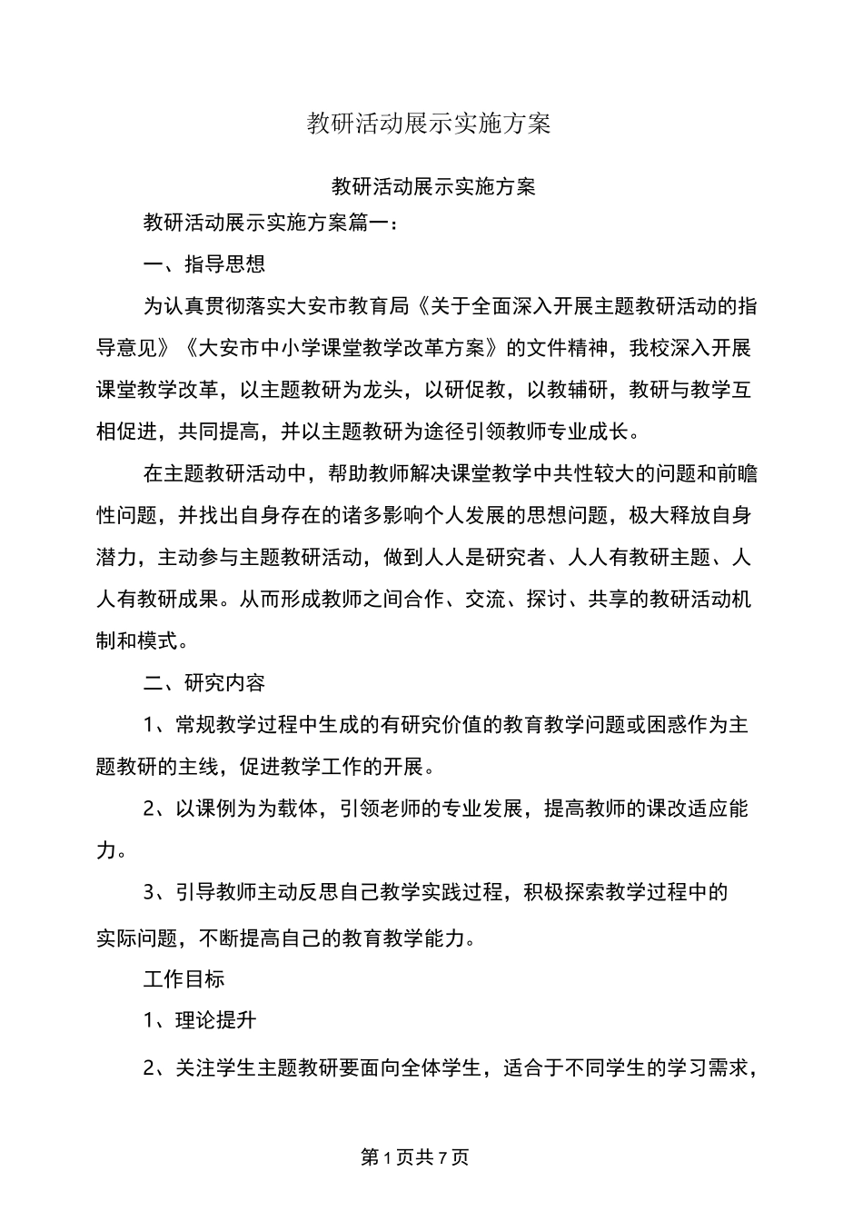 教研活动展示实施方案_第1页