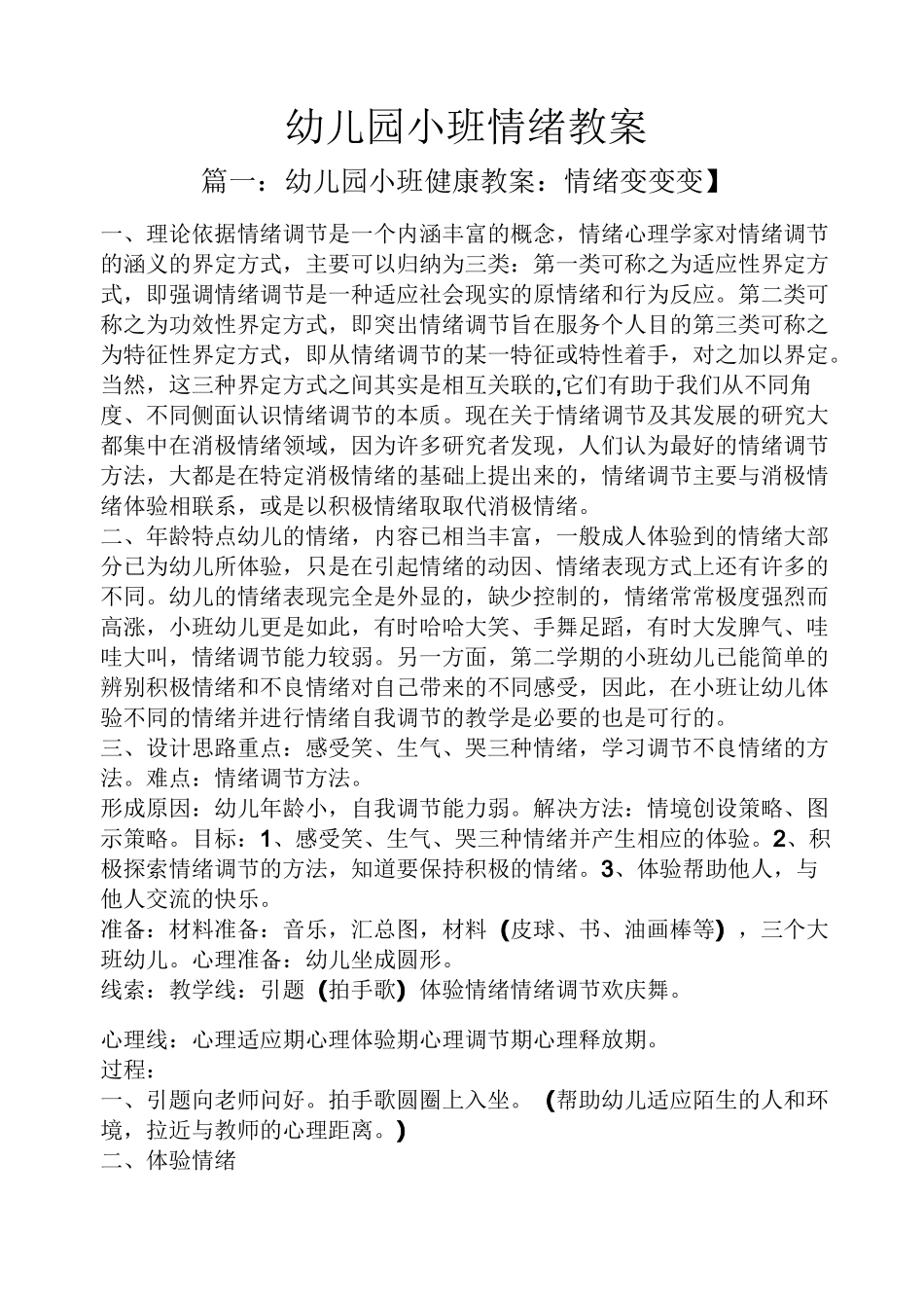 幼儿园小班情绪教案_第1页