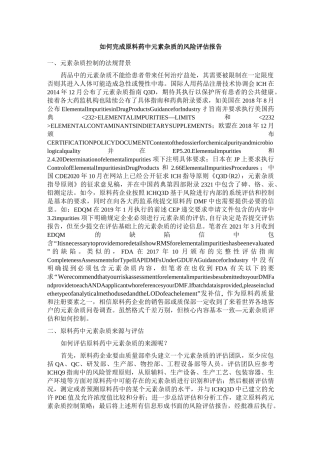 如何完成原料药中元素杂质的风险评估报告