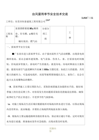 台风暴雨施工安全技术交底