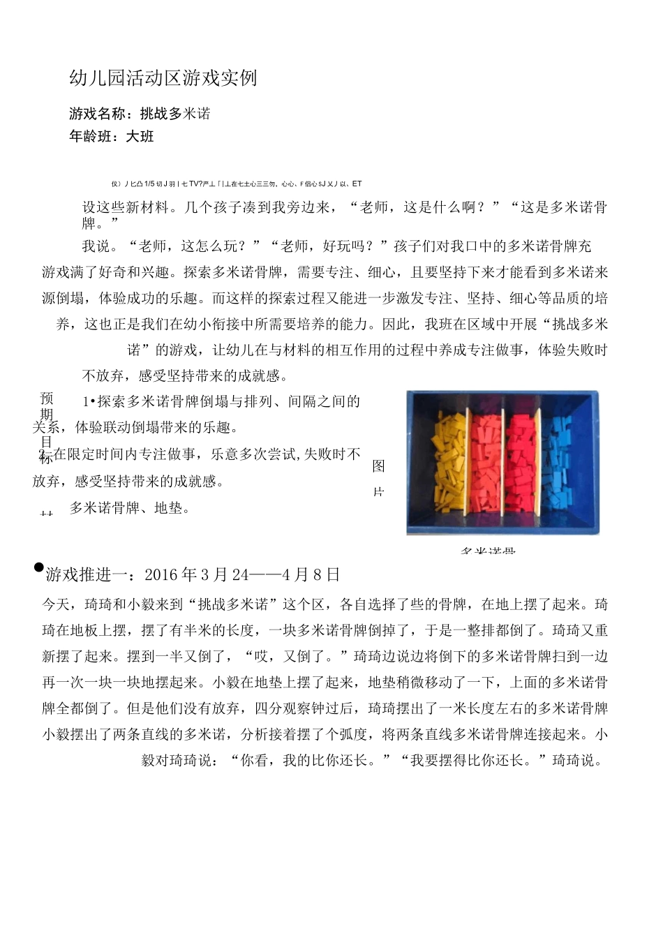 小班活动区游戏优秀教学《挑战多米诺》资料_第1页