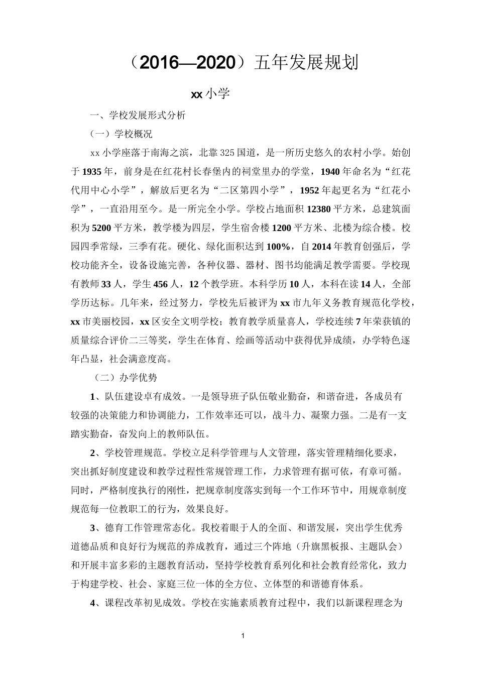 小学学校五年发展规划_第1页