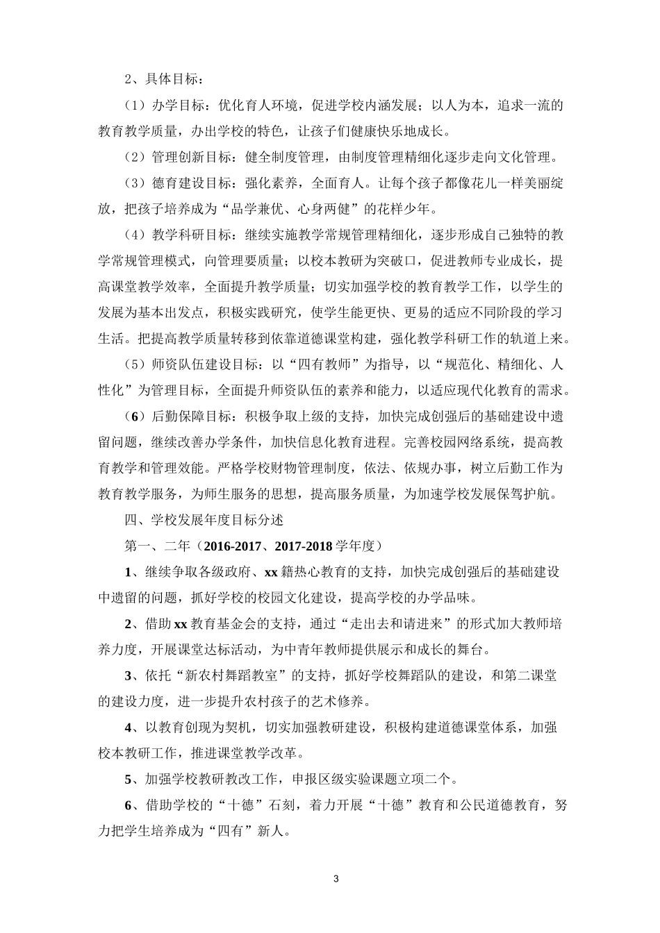 小学学校五年发展规划_第3页