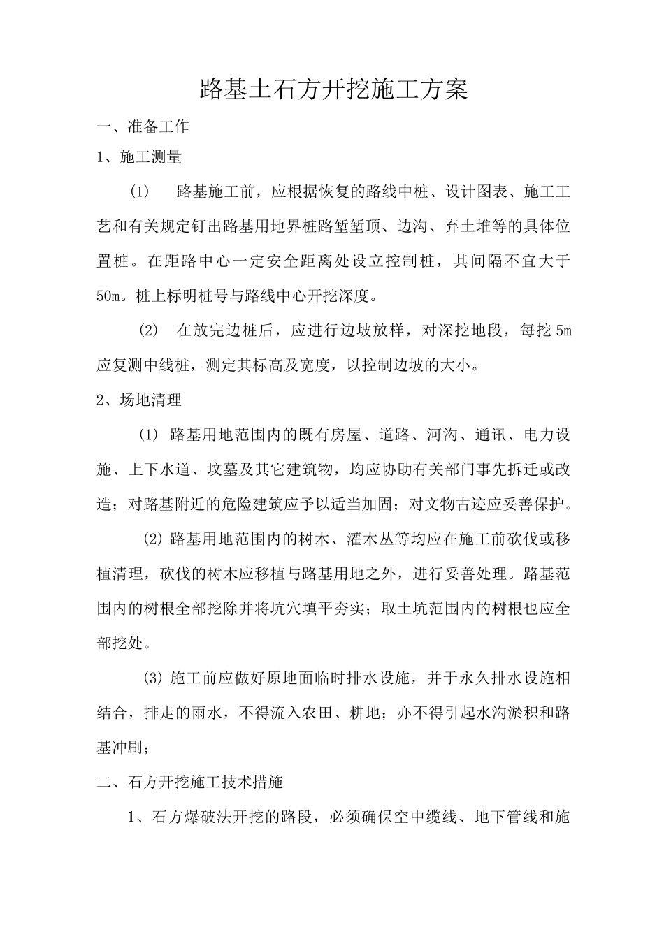 路基石方开挖施工方案_第1页