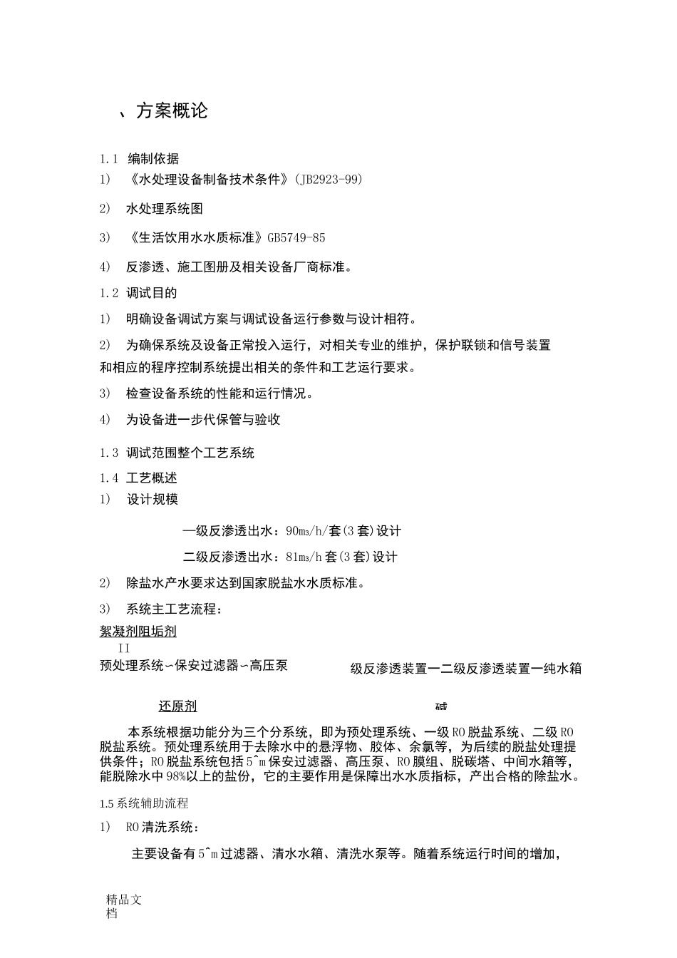 除盐水站纯水设备调试方案_第3页