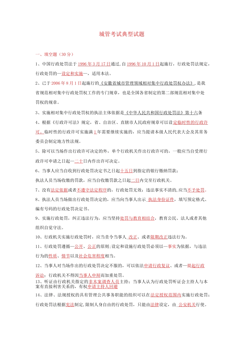 城管执法典型考题_第1页