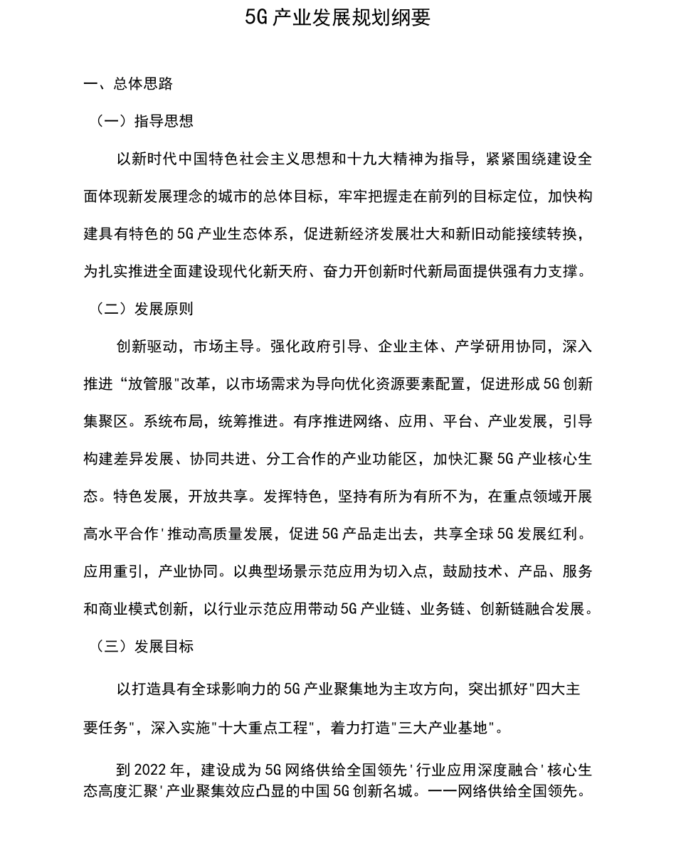 “十四五”5G产业发展规划纲要_第1页