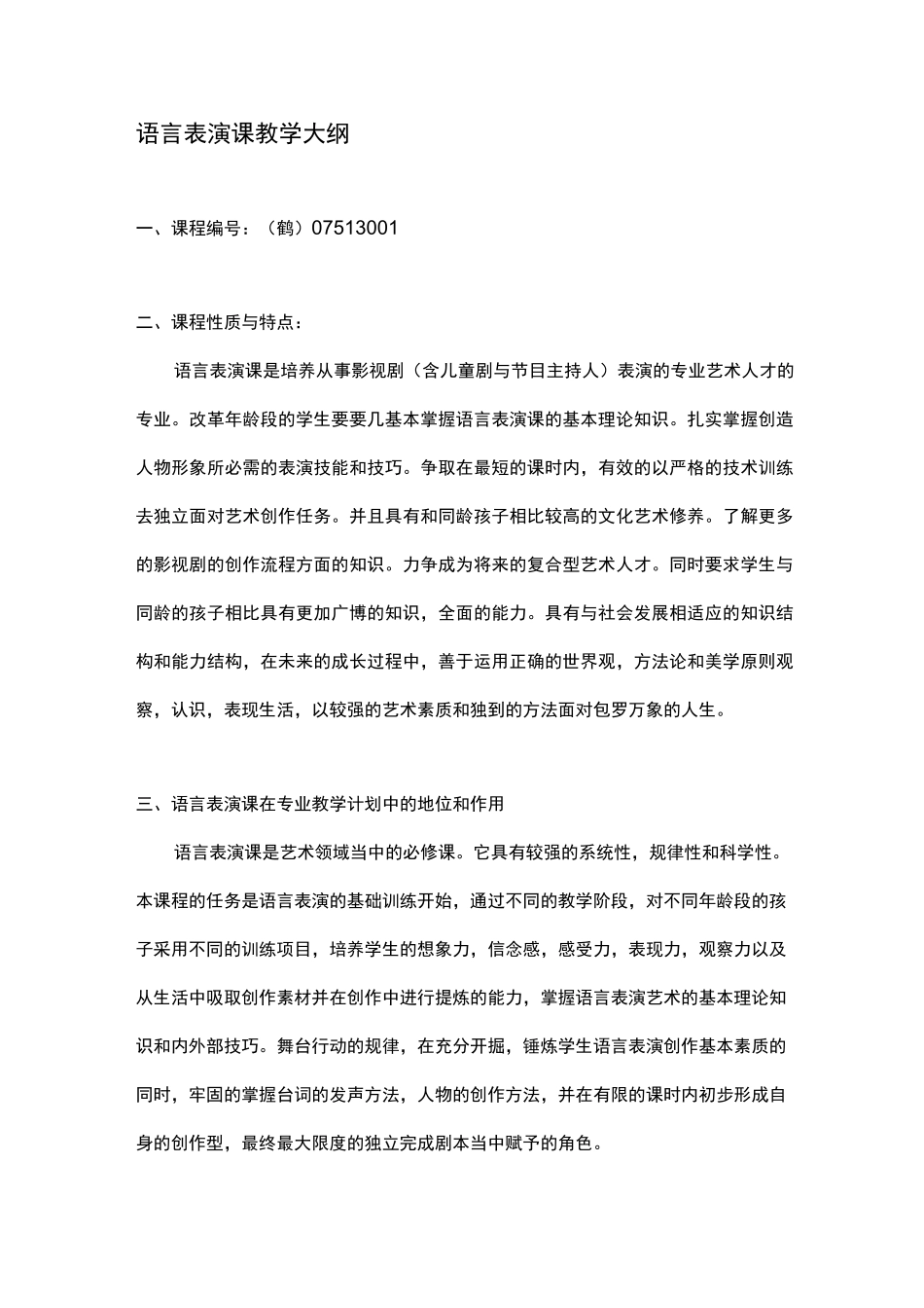 语言表演课教学大纲_第1页