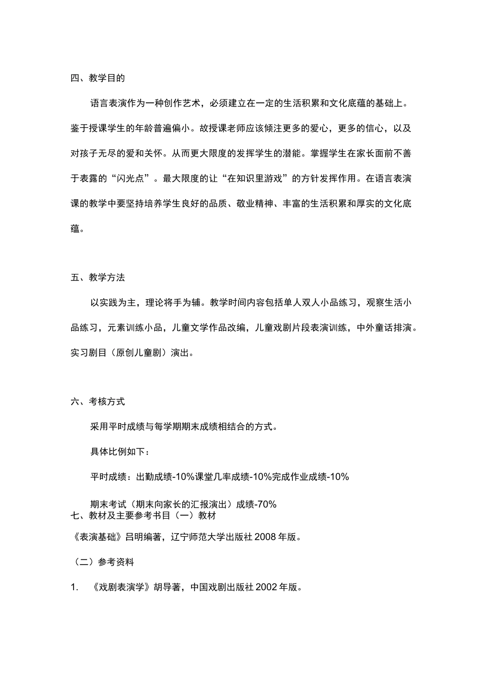 语言表演课教学大纲_第2页
