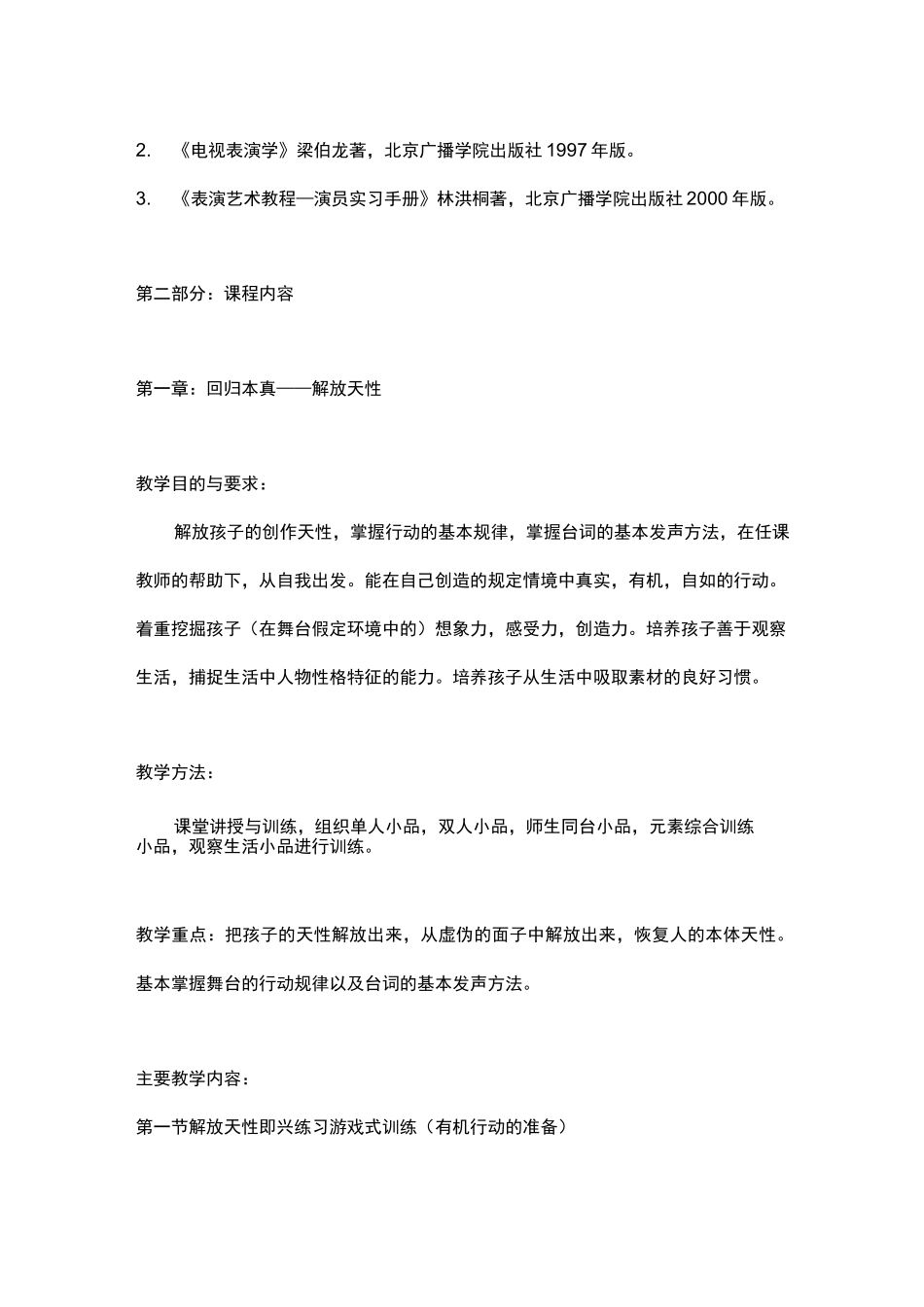 语言表演课教学大纲_第3页