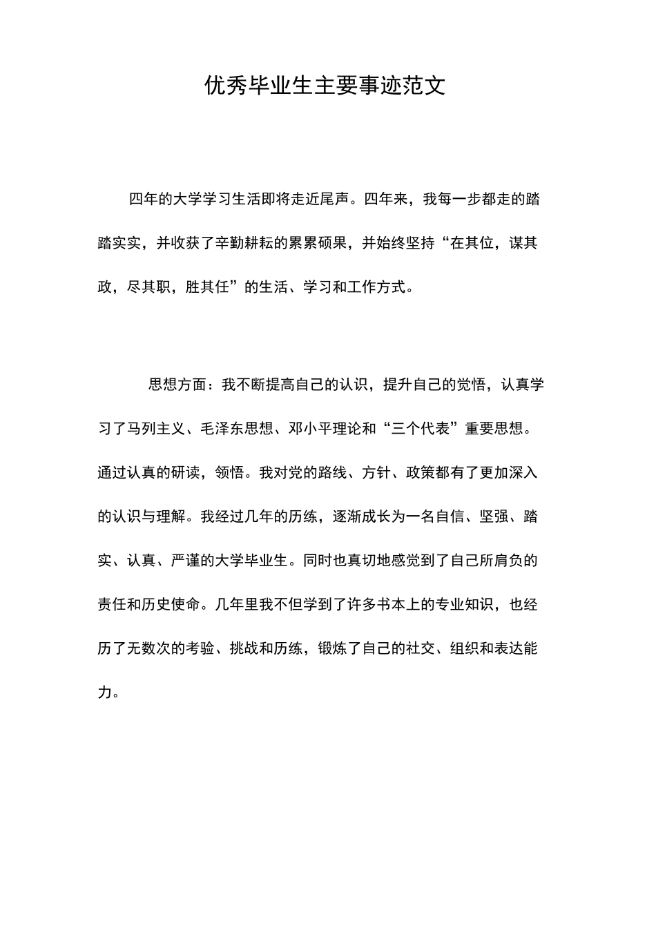 优秀毕业生主要事迹范文_第1页