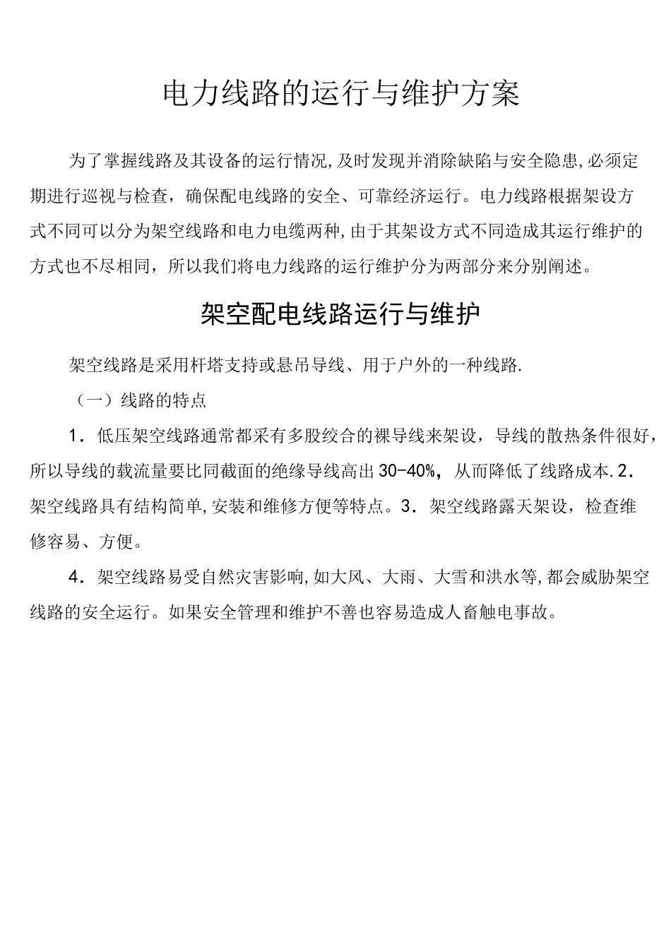 (完整版)电力线路运行维护方案_第1页