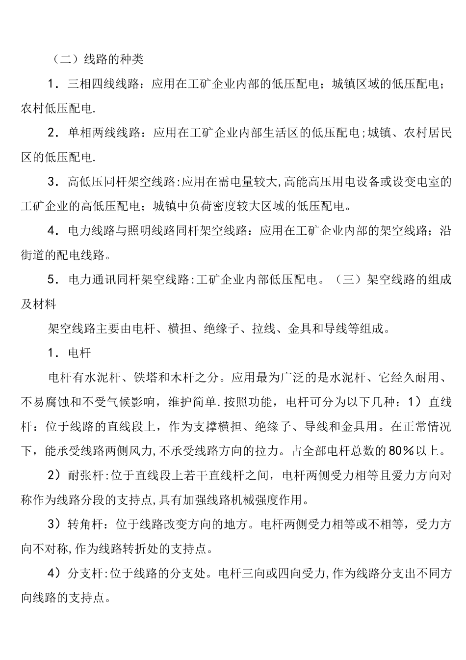 (完整版)电力线路运行维护方案_第2页