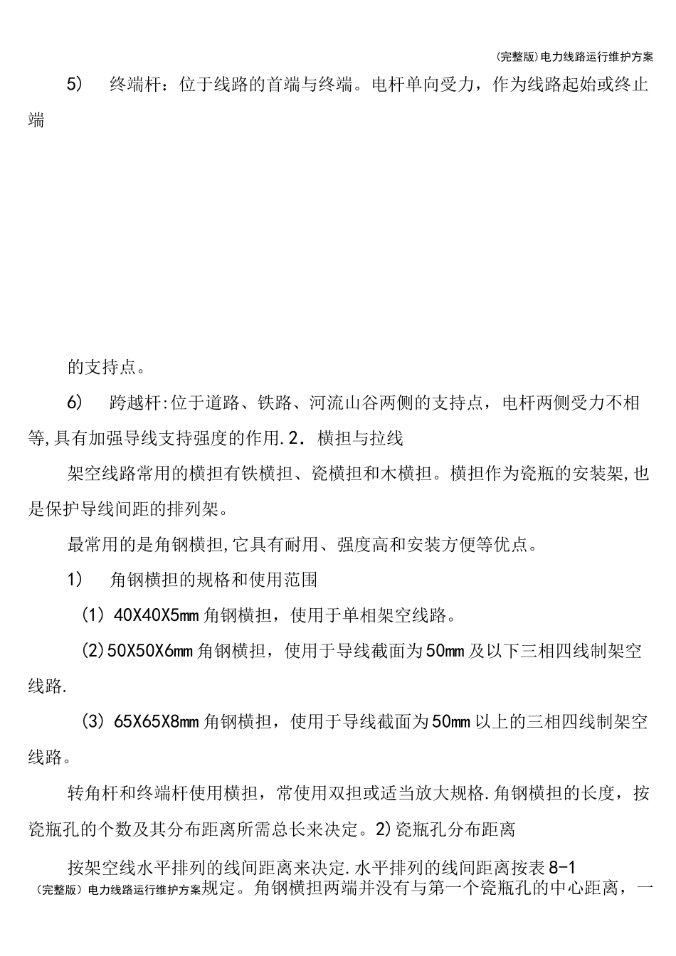 (完整版)电力线路运行维护方案_第3页