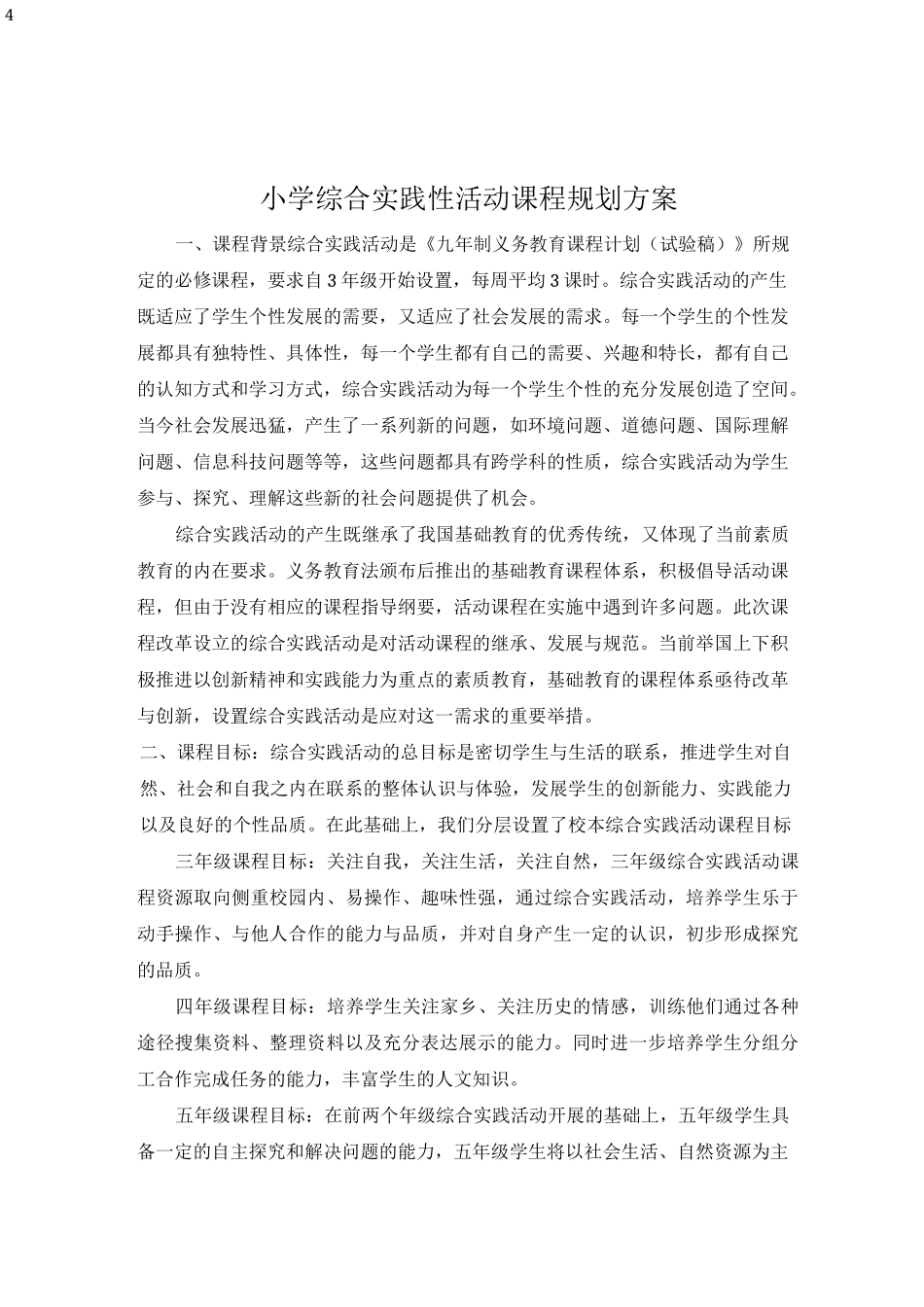 小学综合实践性活动课程规划方案_第1页