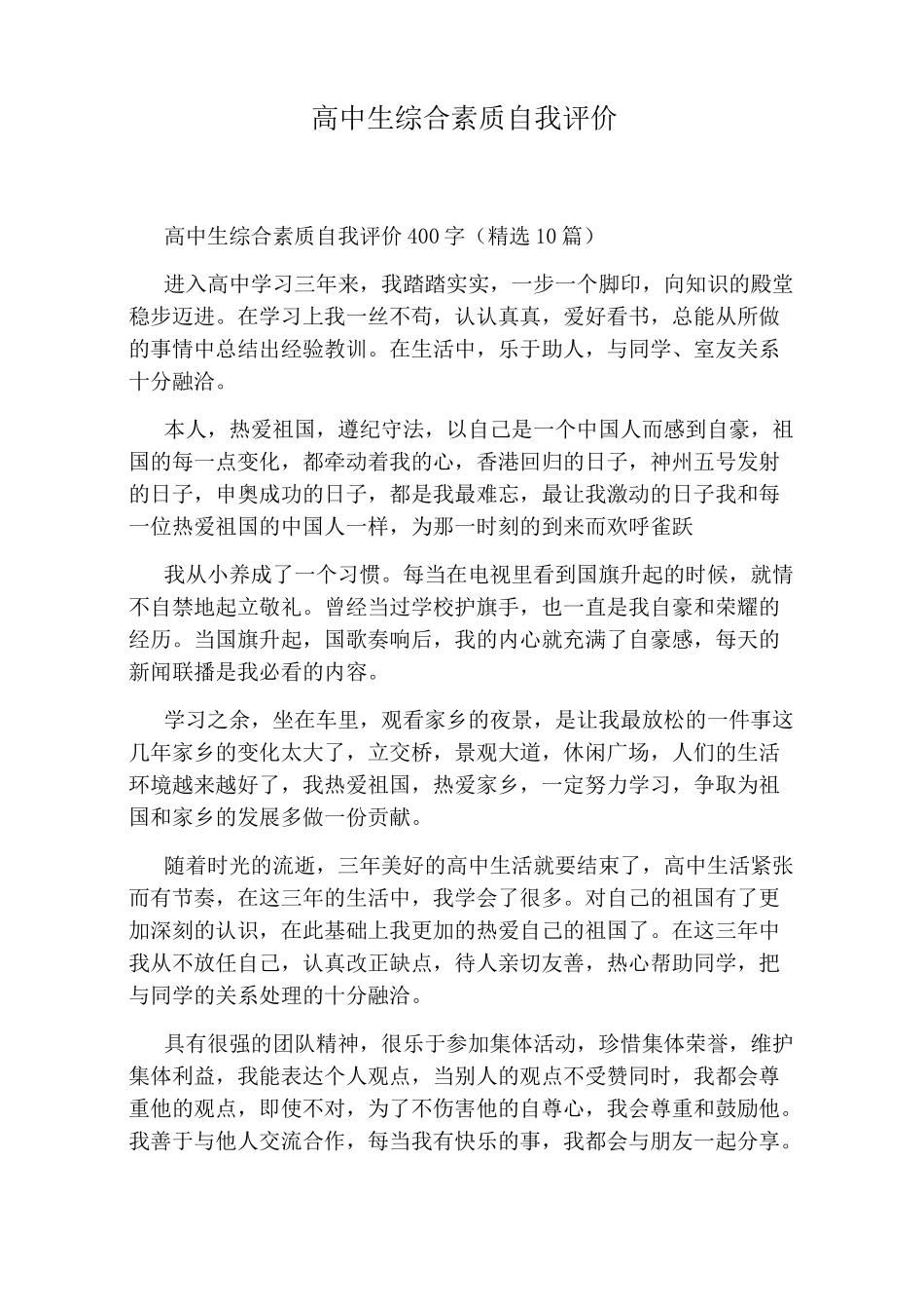 高中生综合素质自我评价_第1页