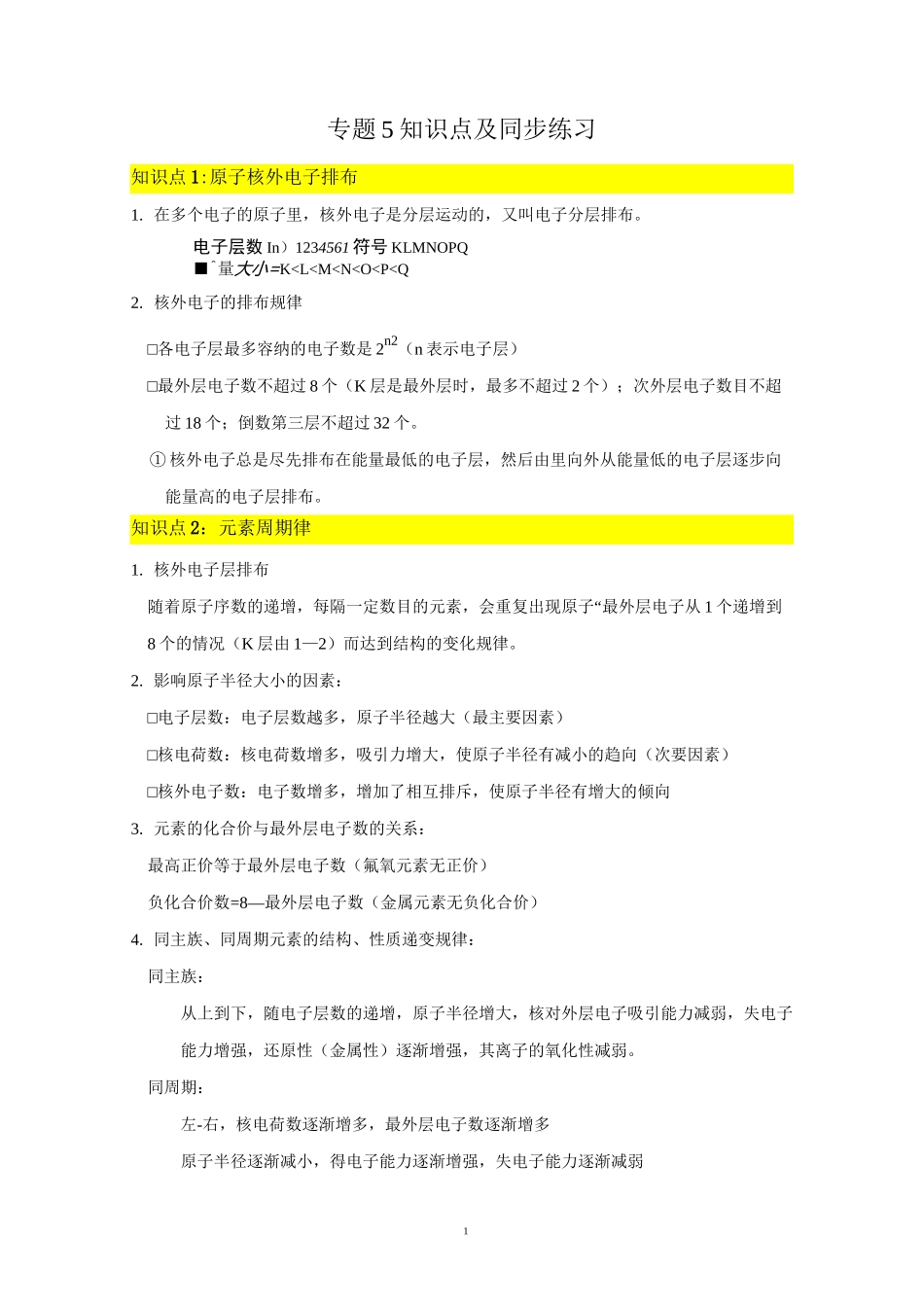 苏教版化学必修一专题5《微观结构与物质的多样性》知识点及同步练习_第1页