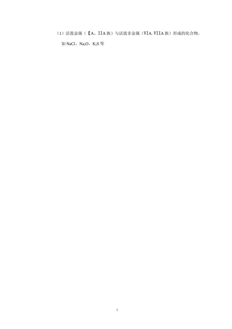 苏教版化学必修一专题5《微观结构与物质的多样性》知识点及同步练习_第3页