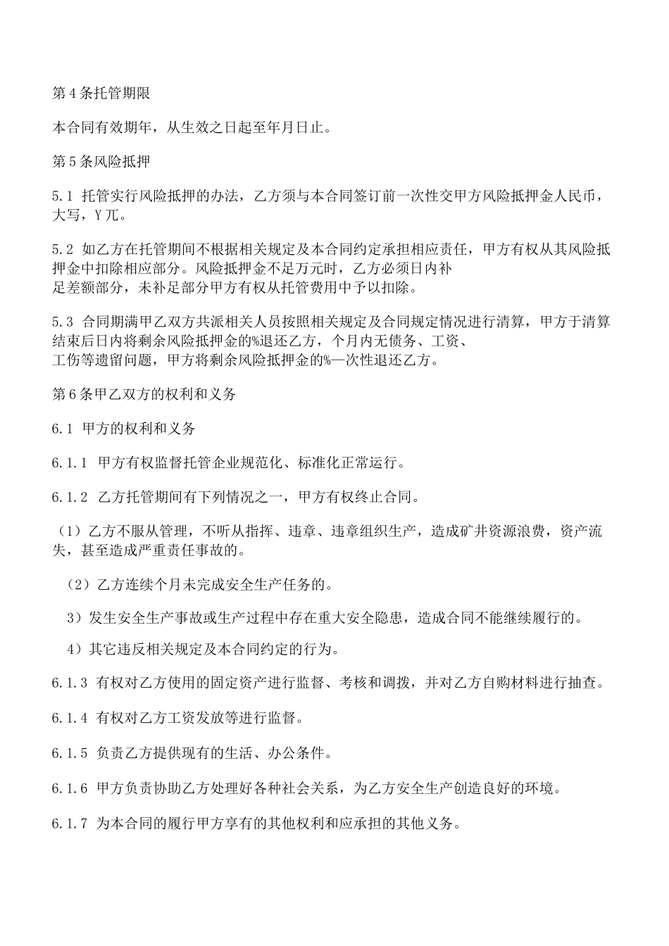 矿山委托生产管理合同_第2页