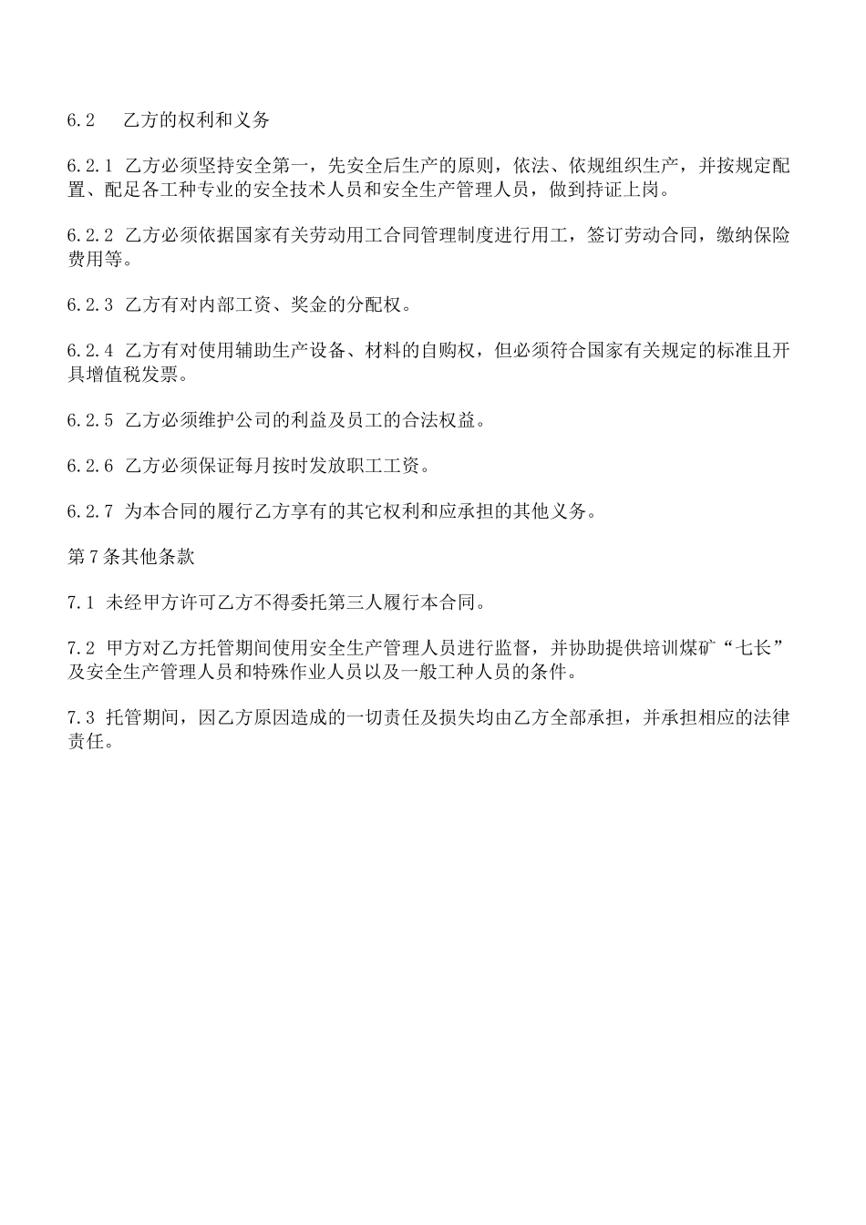 矿山委托生产管理合同_第3页