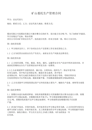 矿山委托生产管理合同