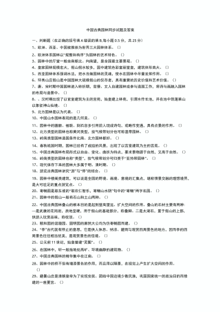 中国古典园林试题及答案