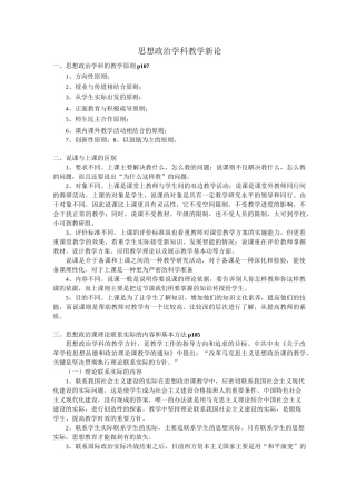 思想政治学科教学新论