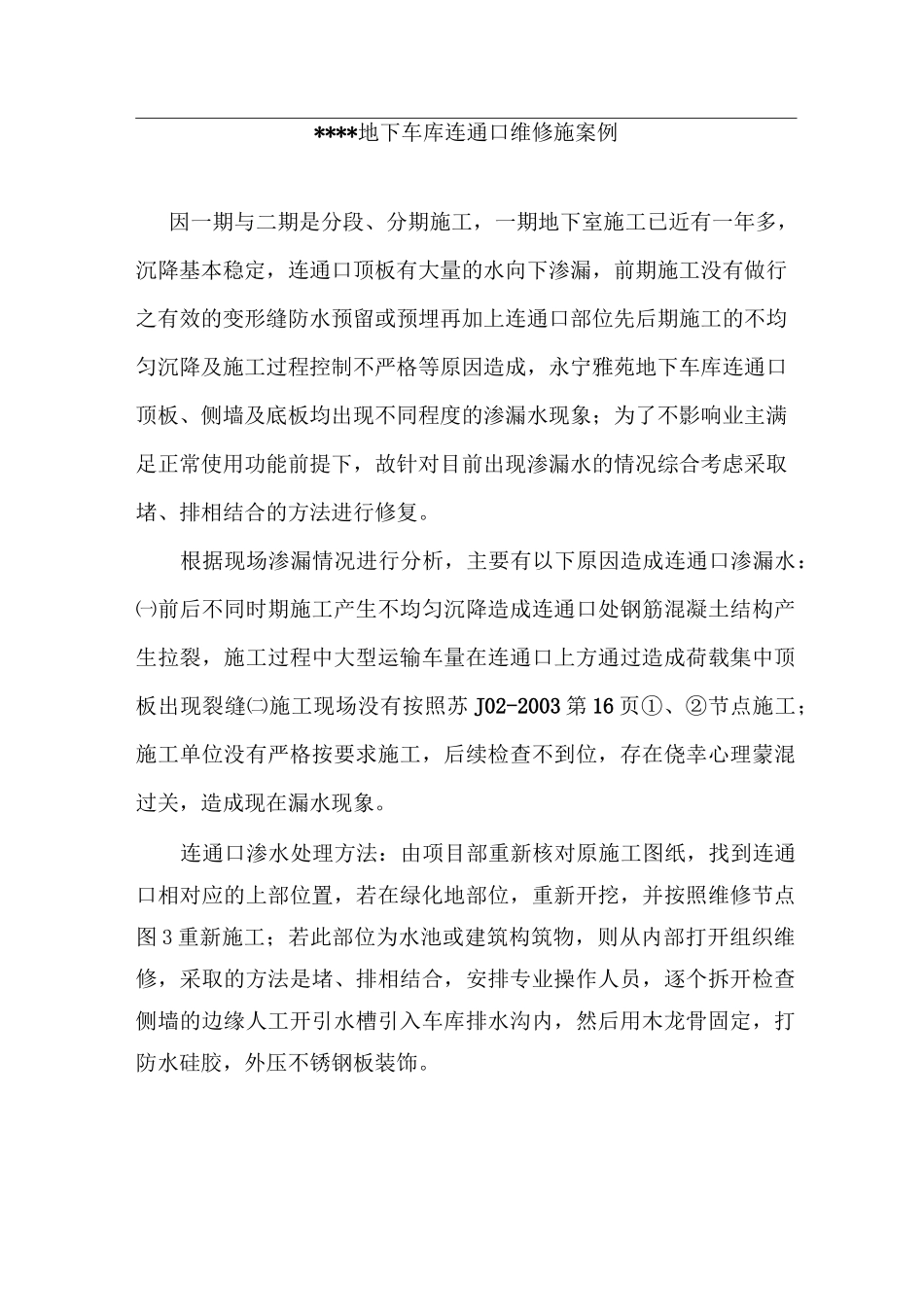 地下车库连通口维修施工方案_第1页