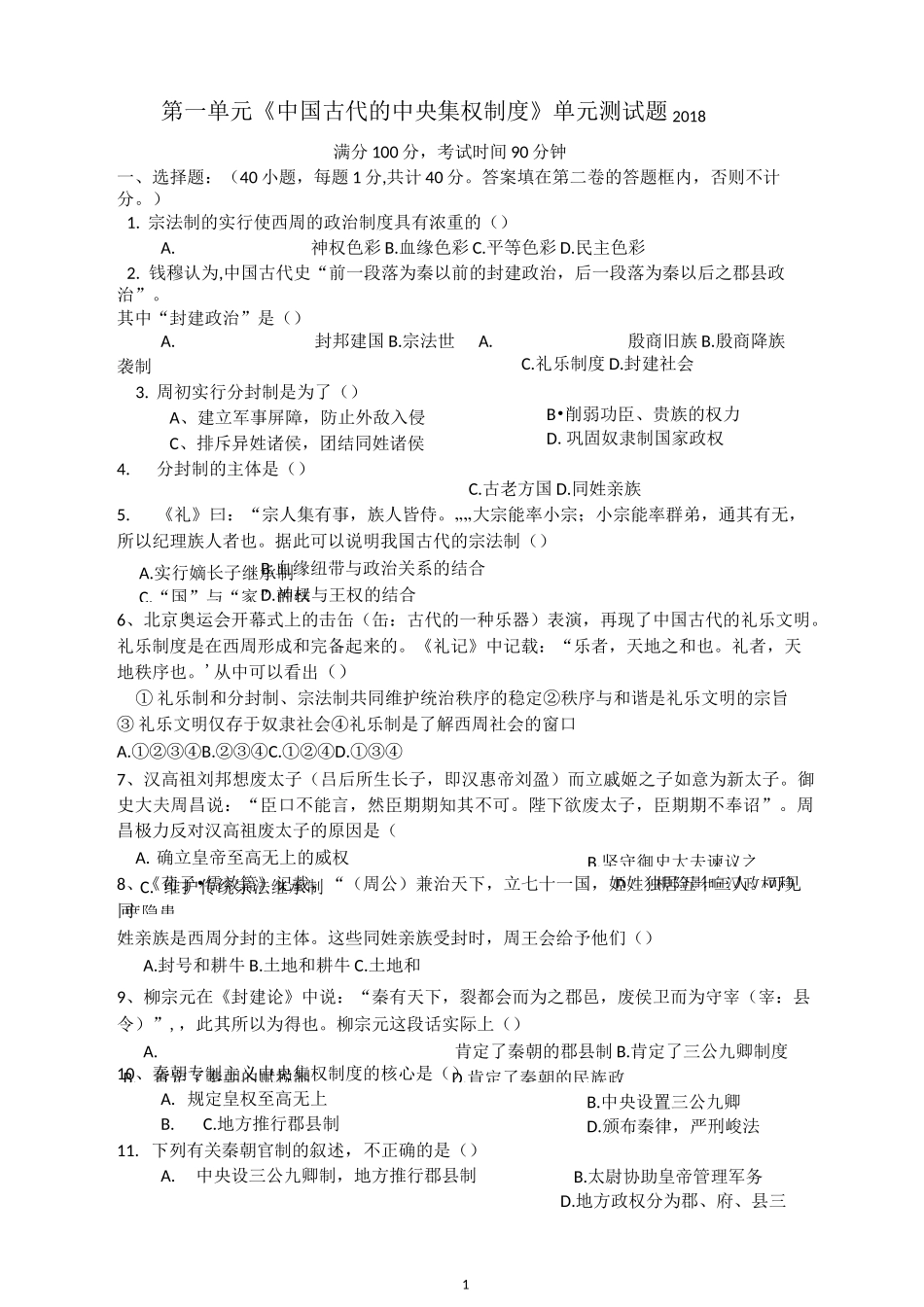 第一单元《中国古代的中央集权制度》单元测试题_第1页