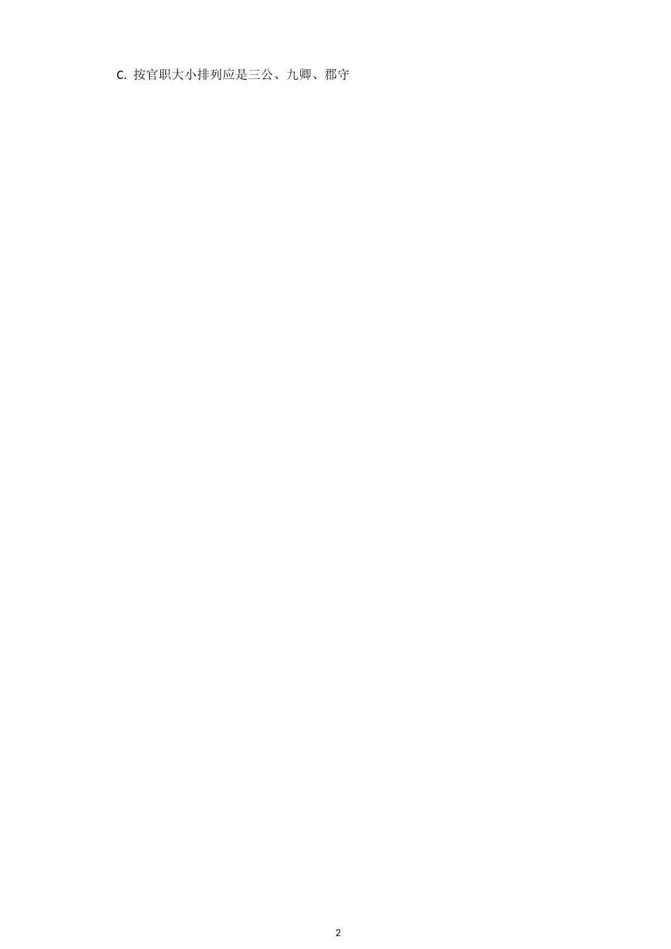 第一单元《中国古代的中央集权制度》单元测试题_第2页