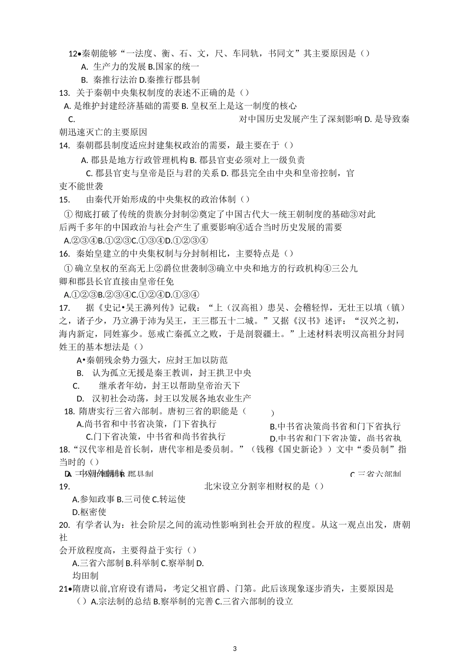 第一单元《中国古代的中央集权制度》单元测试题_第3页