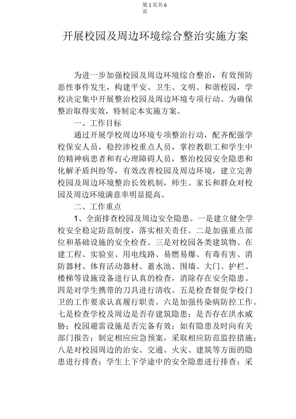 开展校园及周边环境综合整治实施方案_第1页