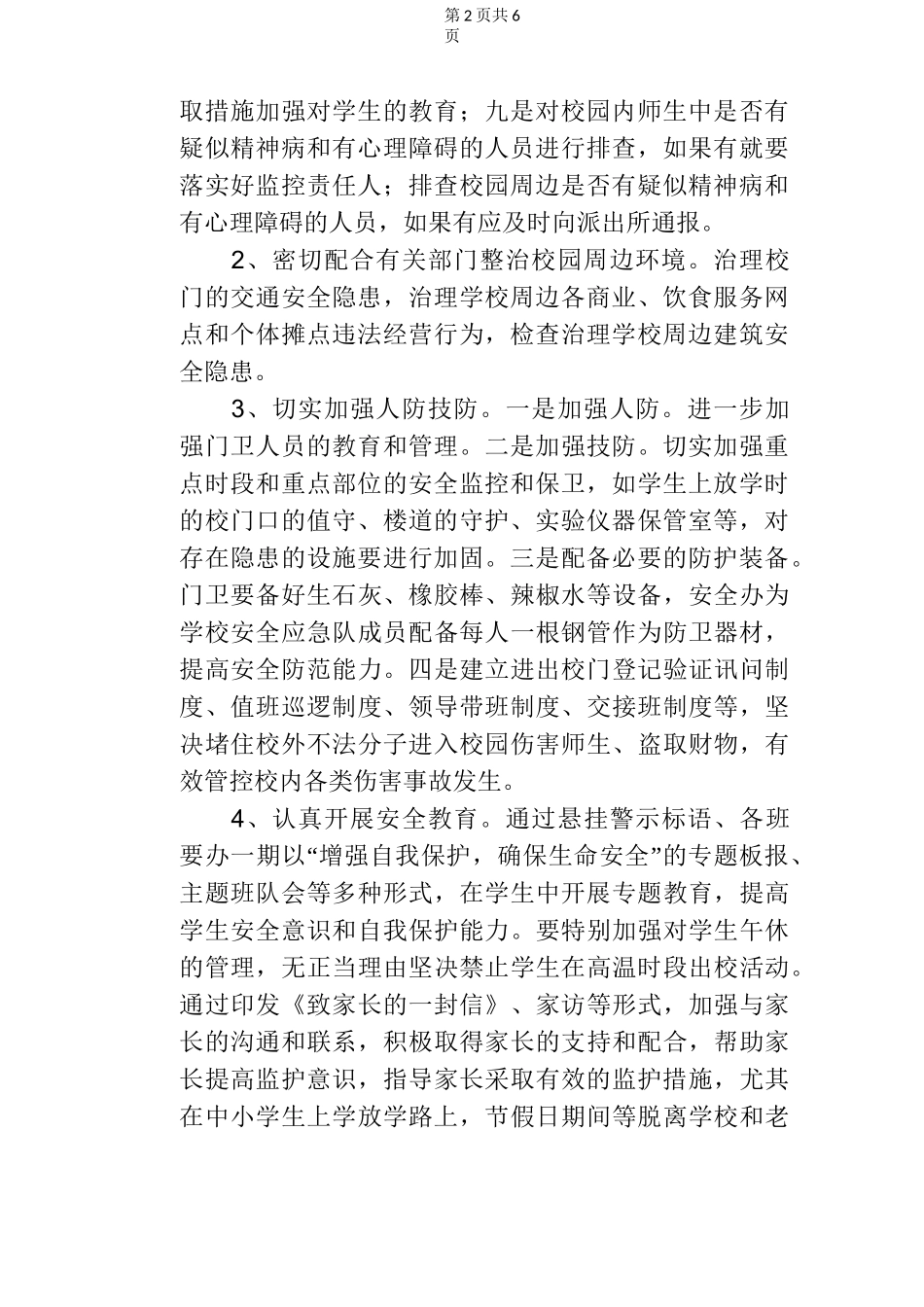 开展校园及周边环境综合整治实施方案_第2页