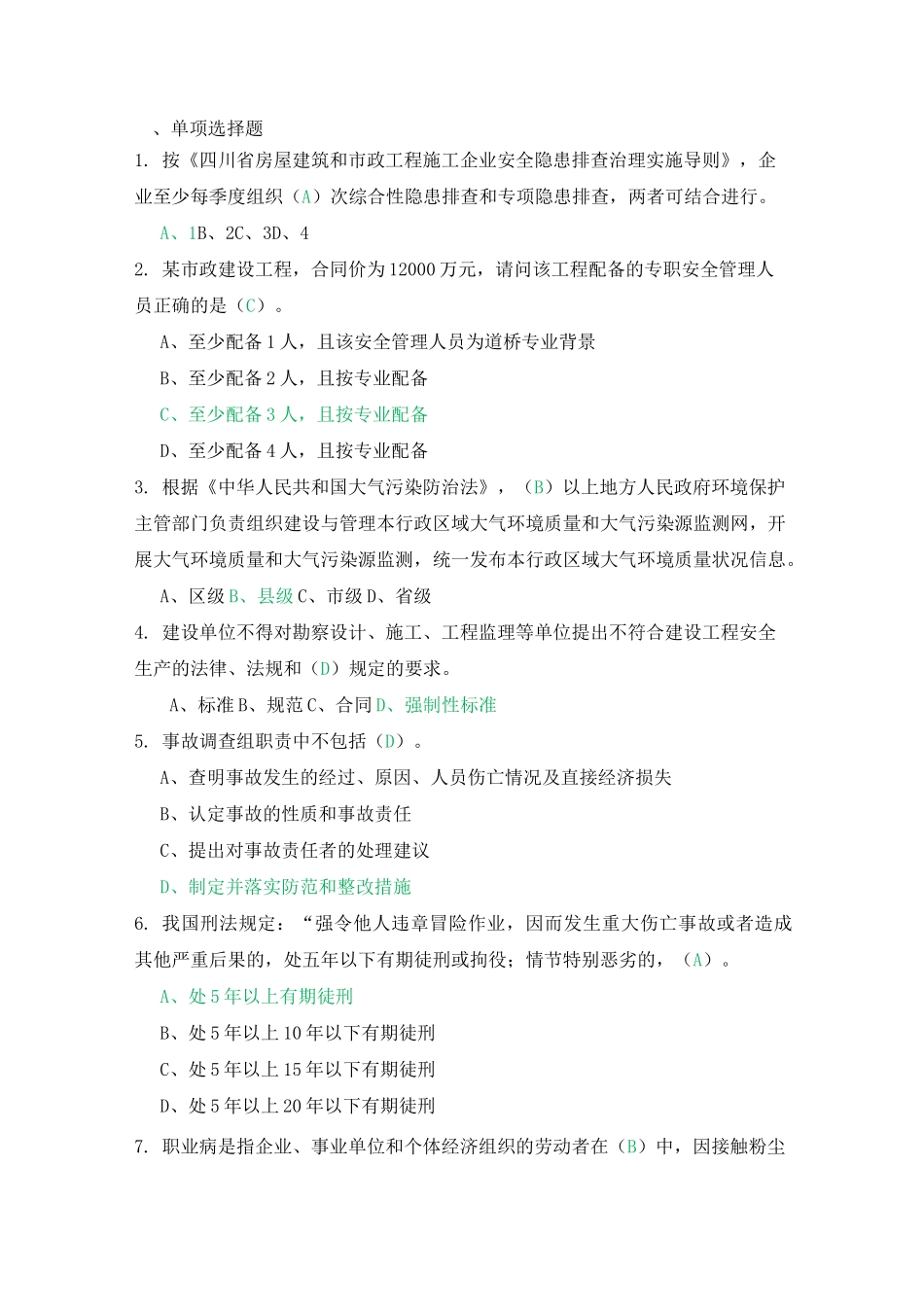 四川安全员A证试题及答案_第1页