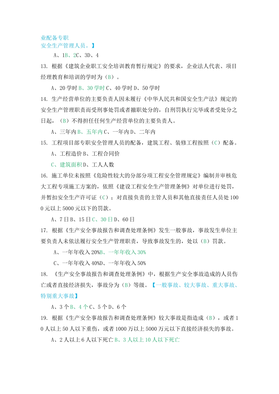 四川安全员A证试题及答案_第3页