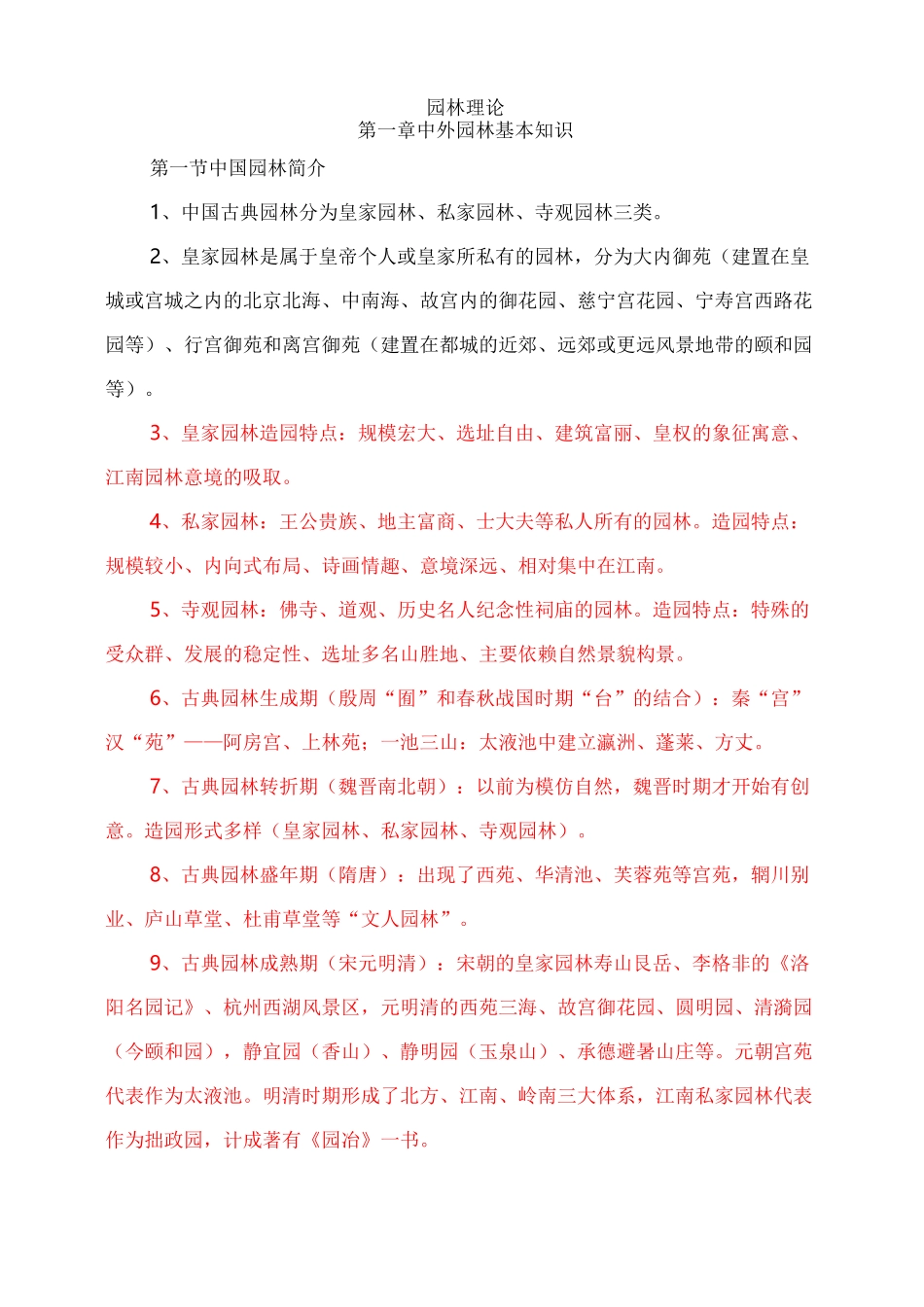 重庆市中高级园林工程师考试园林理论复习重点_第1页