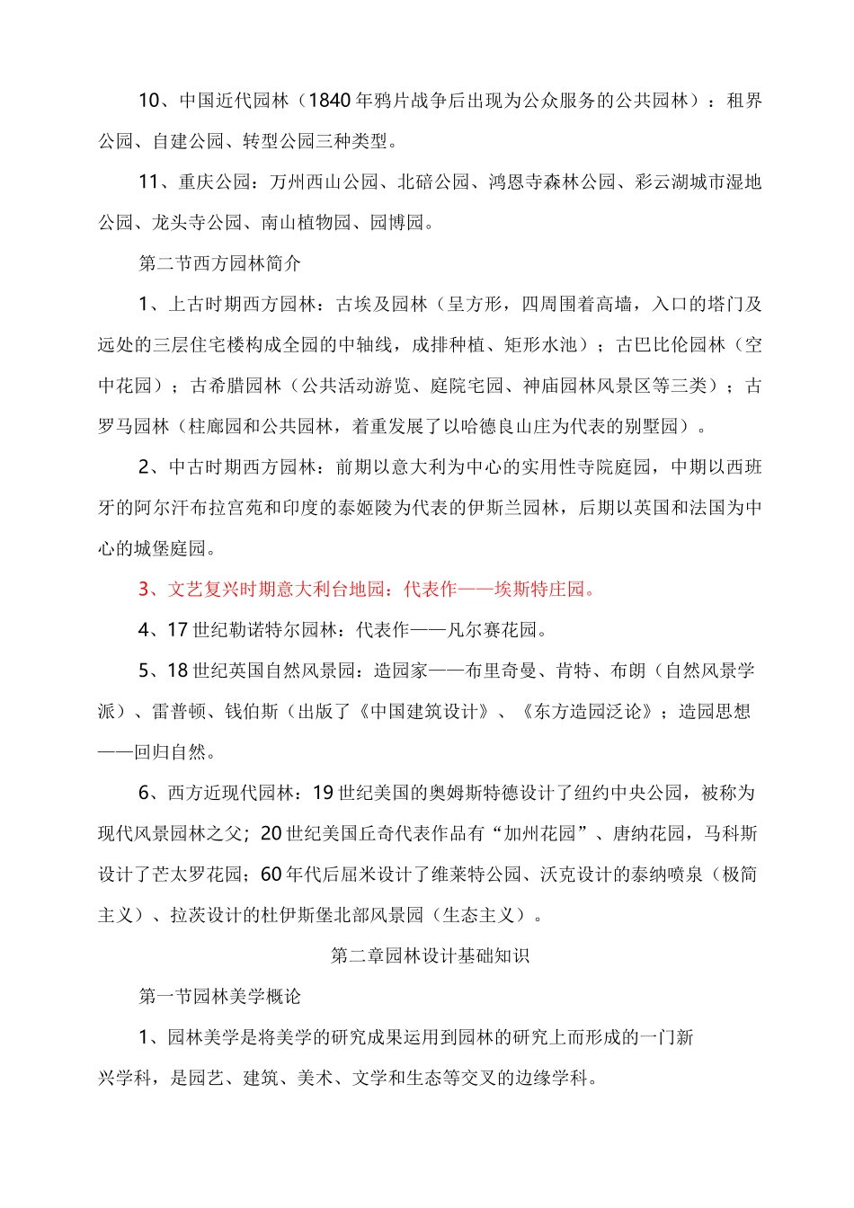 重庆市中高级园林工程师考试园林理论复习重点_第2页