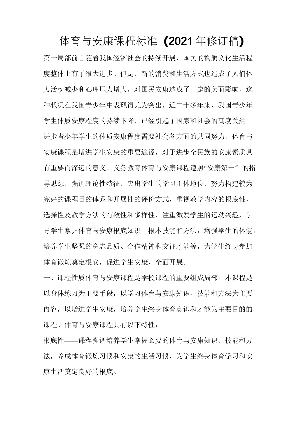 体育课程标准(2021)_第1页