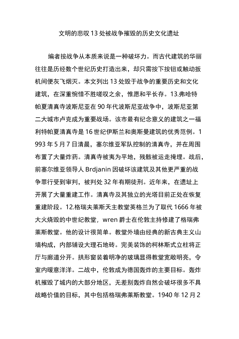 文明的悲叹  13处被战争摧毁的历史文化遗址_第1页