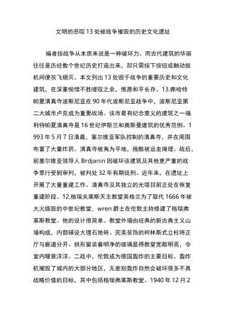 文明的悲叹  13处被战争摧毁的历史文化遗址