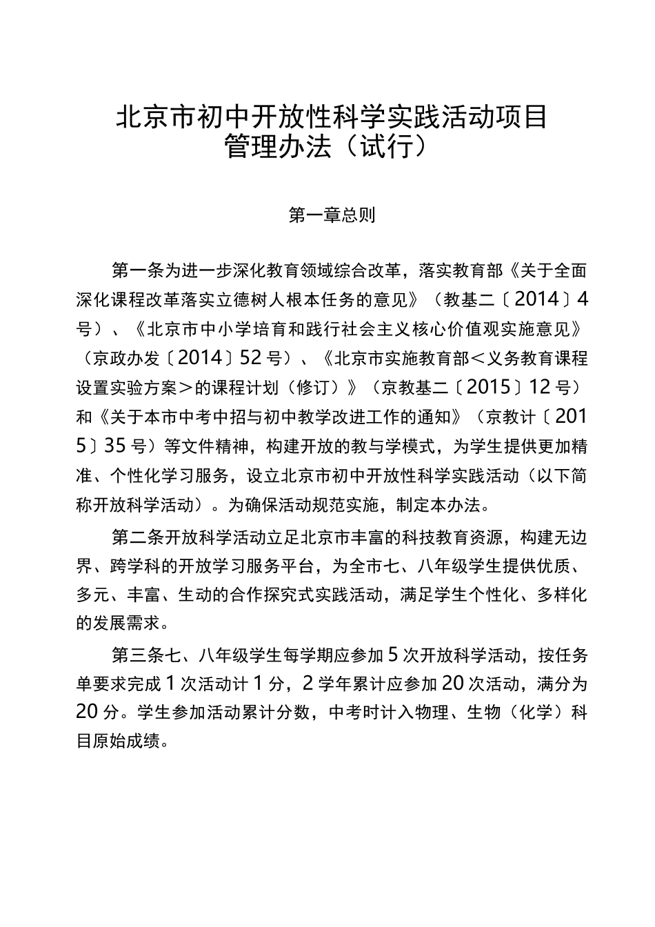 北京初中开放性科学实践活动项目_第1页
