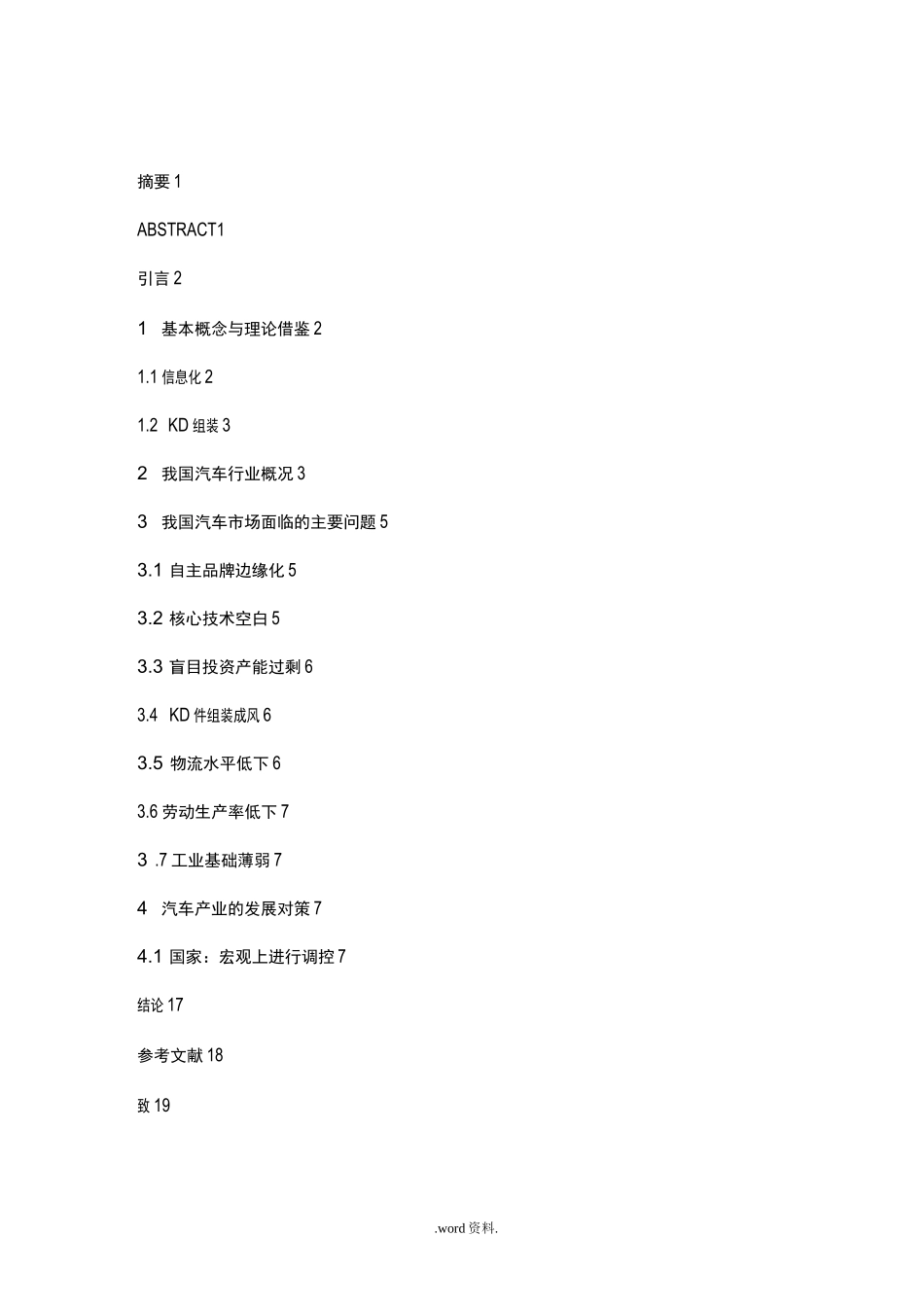 我国汽车产业存在的问题及解决措施_第1页