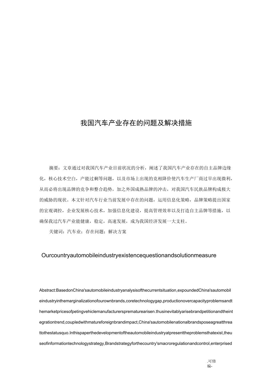 我国汽车产业存在的问题及解决措施_第2页