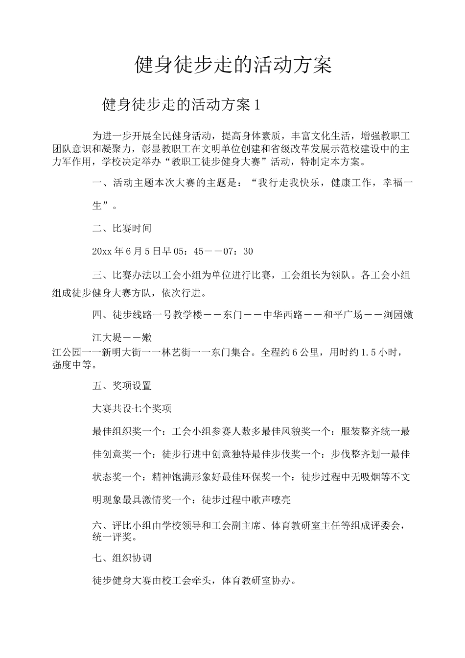 健身徒步走的活动方案_第1页