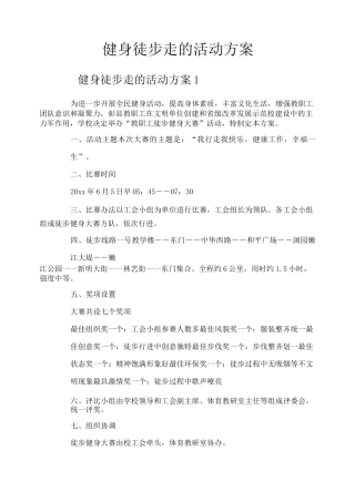 健身徒步走的活动方案