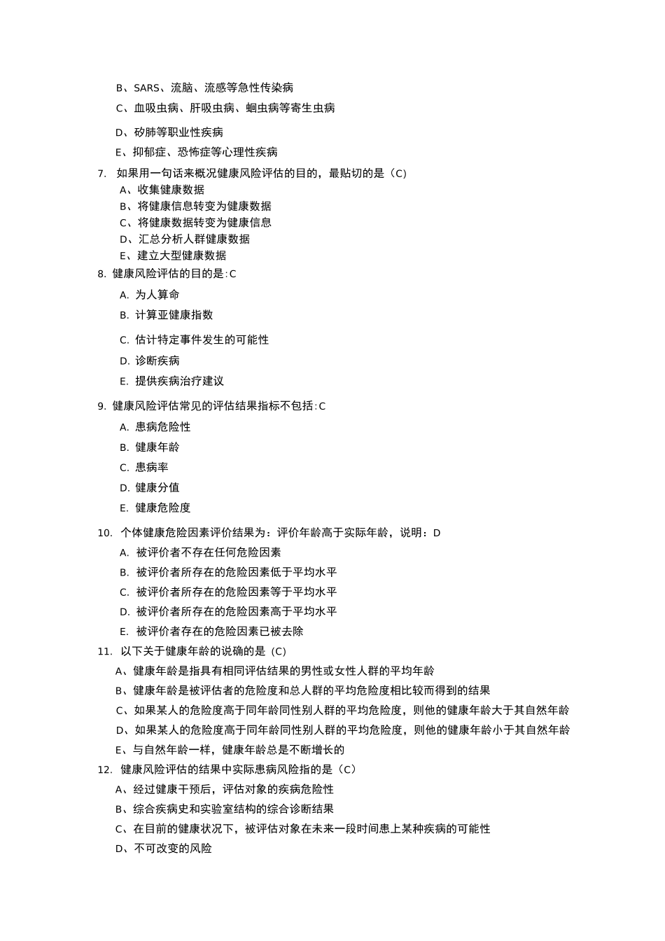 健康风险评估习题集_第2页