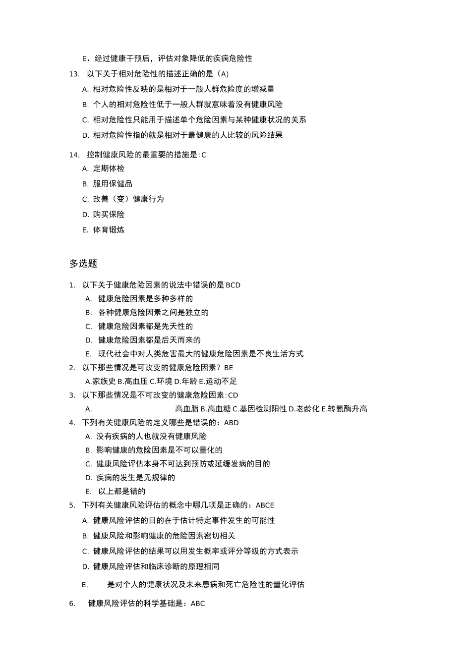 健康风险评估习题集_第3页