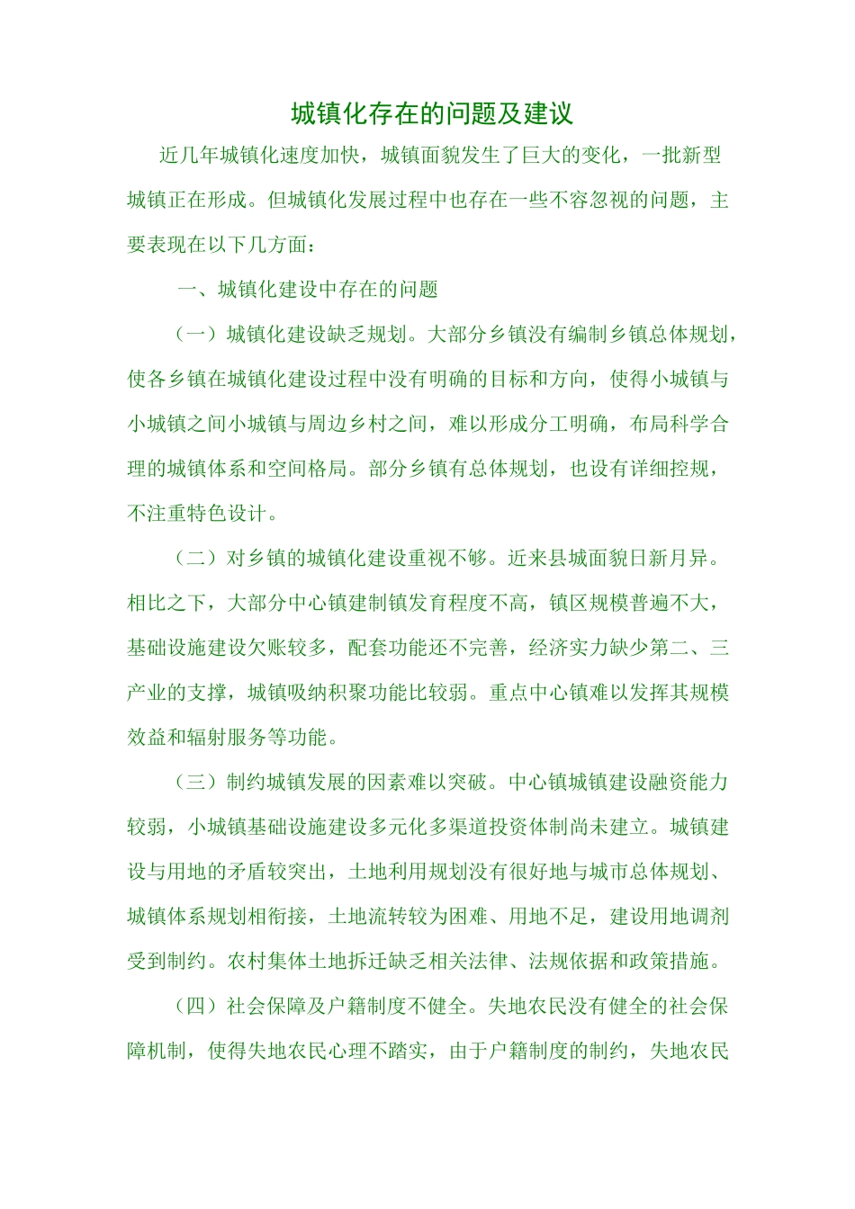 城镇化存在的问题及建议_第1页
