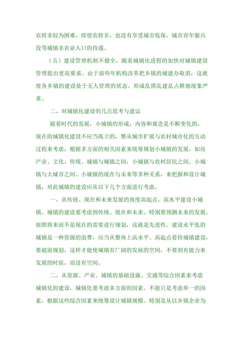 城镇化存在的问题及建议_第2页