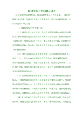 城镇化存在的问题及建议